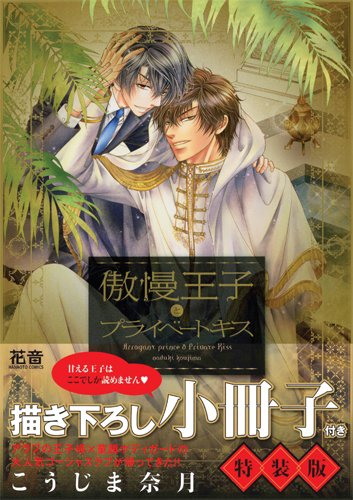Arrogant prince & private kiss. Vol. 2