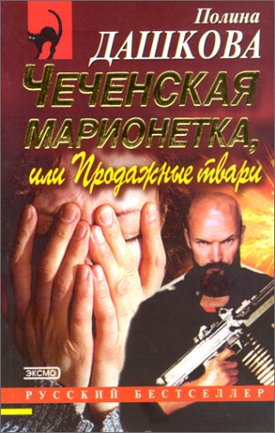 Une marionnette Tchetchene (en russe)