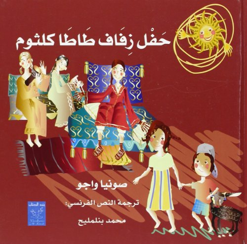 Le mariage de Tata Keltoum (en arabe)