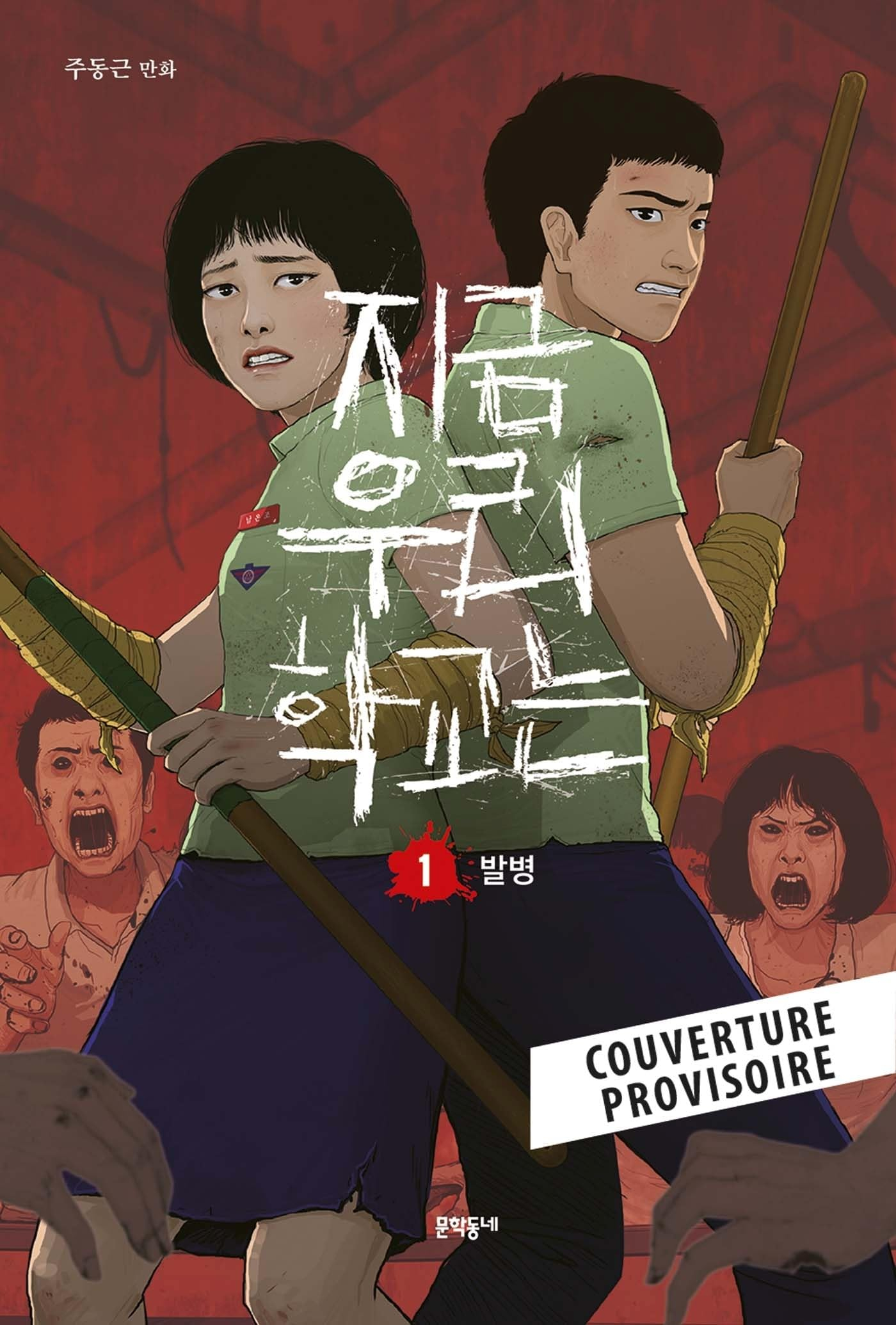 All of us are dead. Vol. 1. Le début de l'épidémie