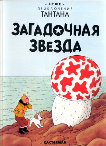 Les Aventures de Tintin : L'étoile mystérieuse