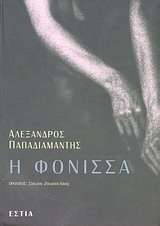 i fonissa / &#951, &#966,&#972,&#957,&#953,&#963,&#963,&#945,