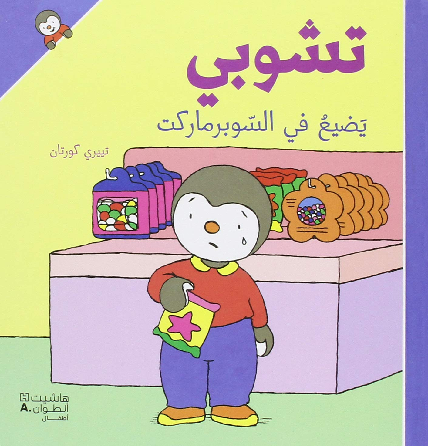 T'choupi yadie fi alsupermarket (Arabe) (T'choupi se perd au supermarché)