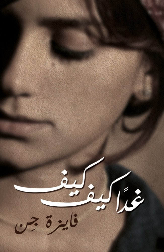 Al Ghad Mithl Al Youm: Edition langue arabe