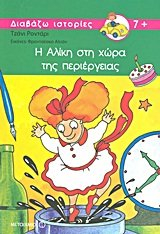 i aliki sti chora tis periergeias