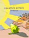 Cinq mètres de temps/Fünf Meter Zeit: Un livre d'images pour les enfants (Edition bilingue français-