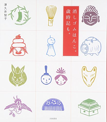 keshigomu hanko saijiki mo